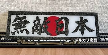 g75.ワンマン灯　極楽人生　デコトラ アンドン　暴走族 右翼 街宣 Amazon.co.jp: バスワンマンアンドン板只今街宣中デコトラ